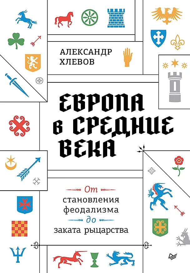 Книга Европа в средние века. От становления феодализма до заката рыцарства (Александр Хлевов) — 1