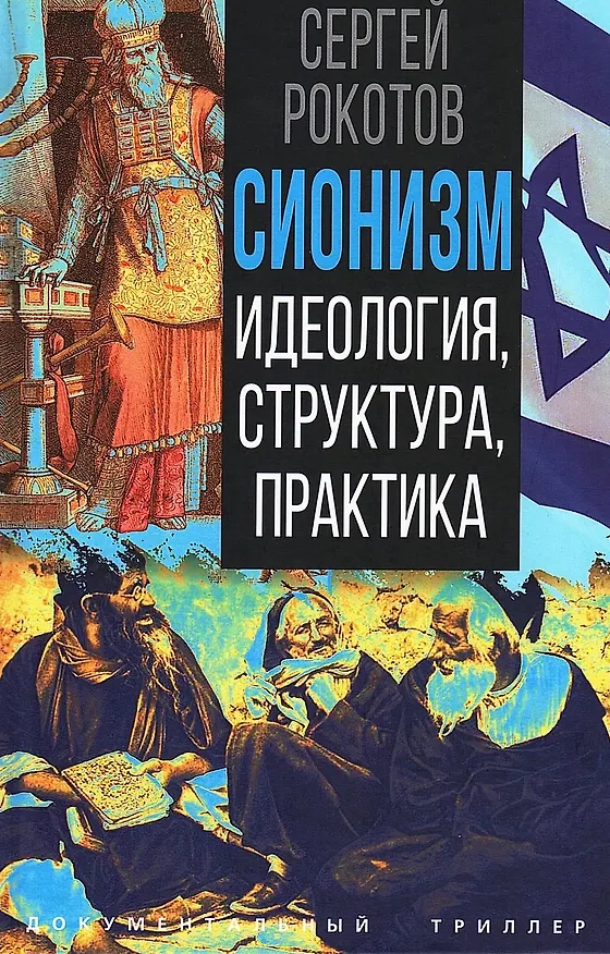 Книга Сионизм. Идеология, структура, практика (Сергей Рокотов) — 1