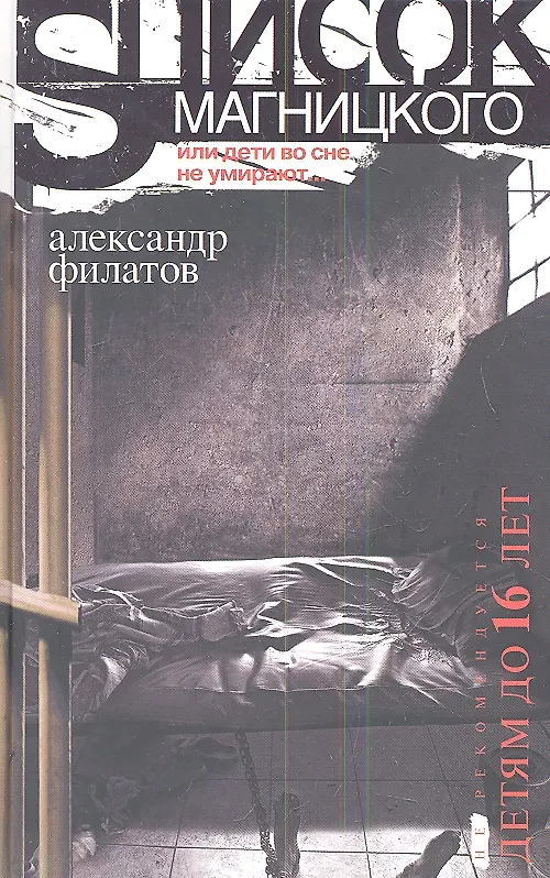 Книга Список Магницкого, или дети во сне не умирают (Антон Филатов) — 1