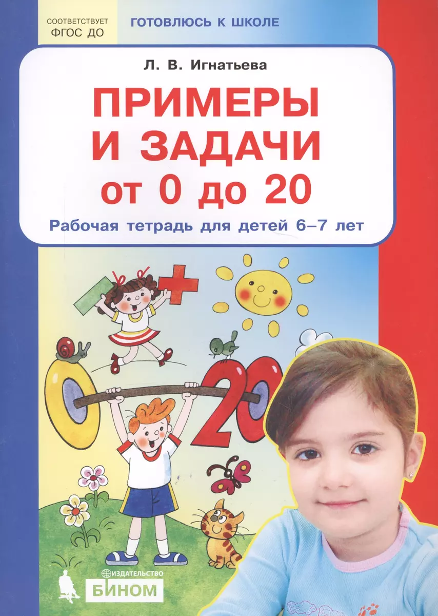 Примеры и задачи от 0 до 20 Р/т для детей (6-7) (мГкШ) Игнатьева (ФГОС ДО)