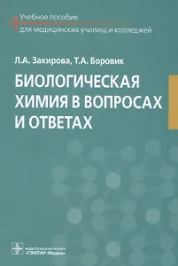 Биологическая химия в вопросах и ответах