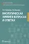 Биологическая химия в вопросах и ответах — 2742271 — 1