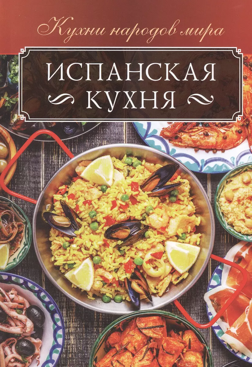 Испанская кухня (Ольга Кузьмина) - купить книгу с доставкой в  интернет-магазине «Читай-город». ISBN: 978-617-12-5015-4