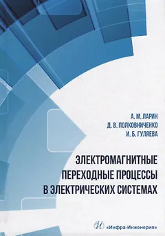 Электромагнитные переходные процессы в электрических системах: учебное пособие