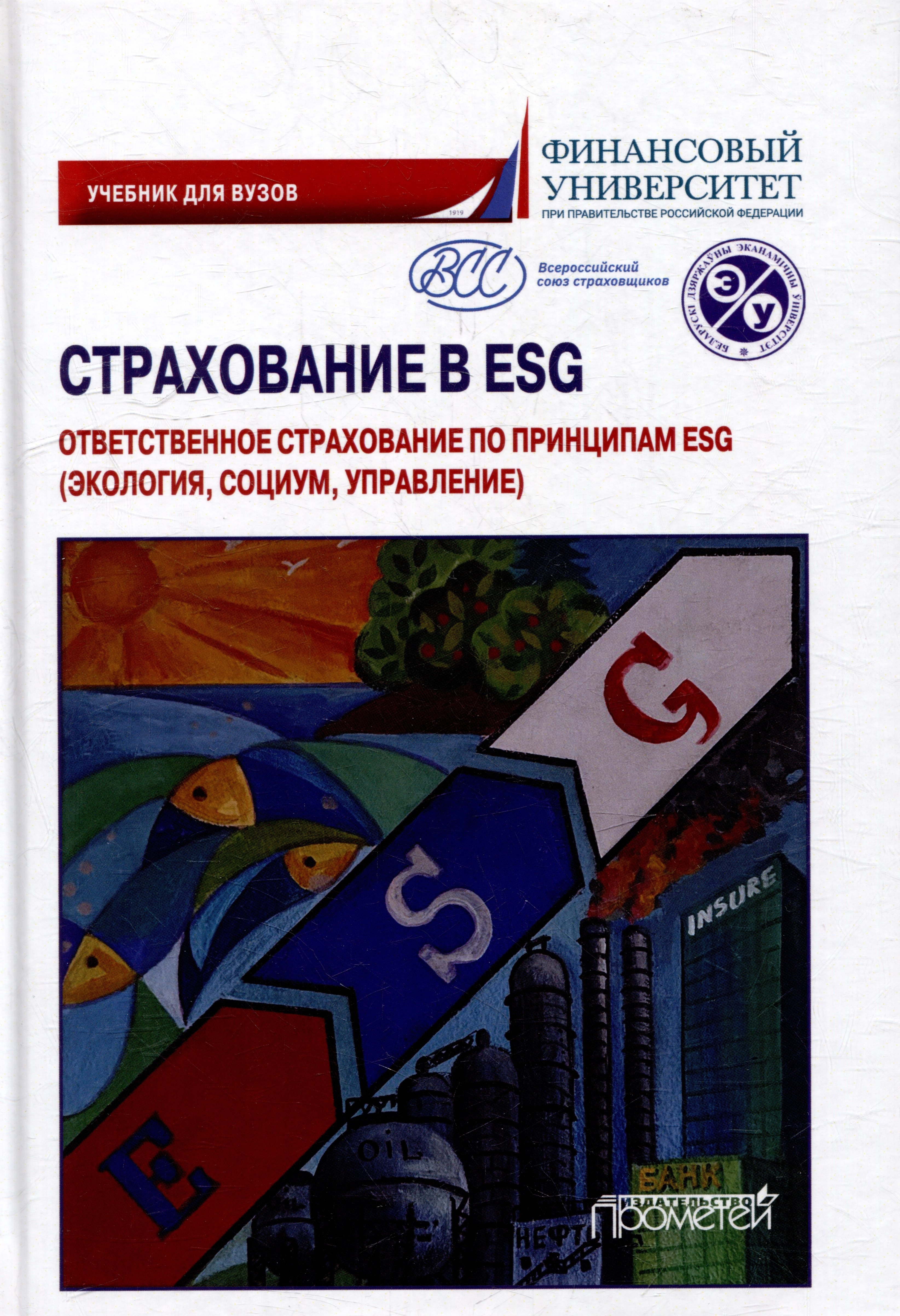 

Страхование в ESG: ответственное страхование по принципам ESG (экология, социум, управление): Учебник для вузов