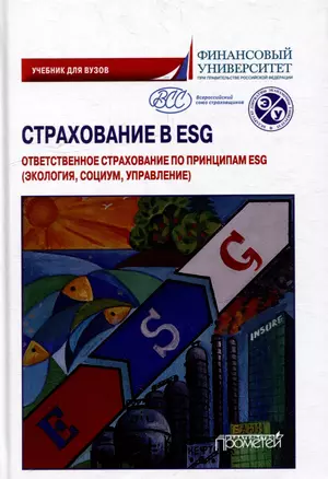 Страхование в ESG: ответственное страхование по принципам ESG (экология, социум, управление): Учебник для вузов — 3034927 — 1