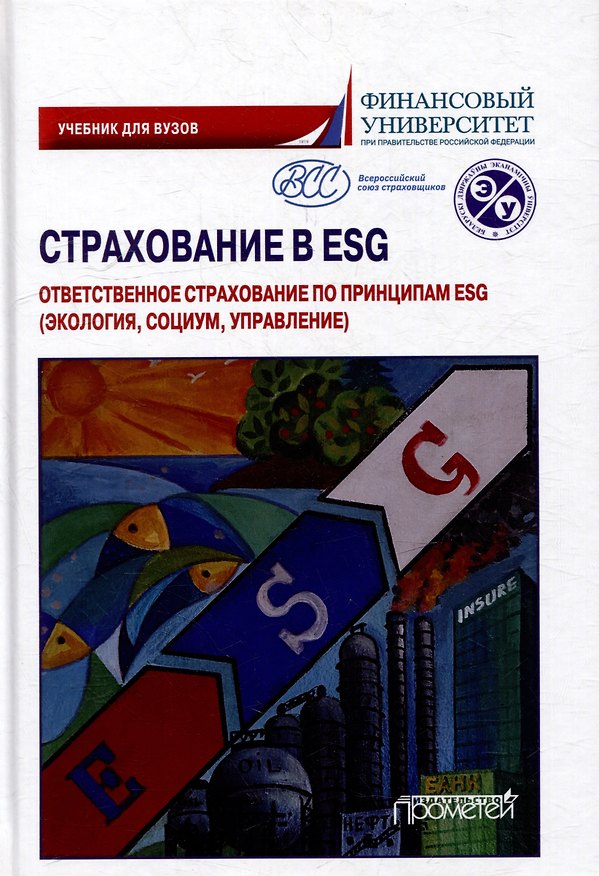 Книга Страхование в ESG: ответственное страхование по принципам ESG (экология, социум, управление): Учебник для вузов (Надежда Кириллова, Александр Цыганов, Тамара Белоусова) — 1