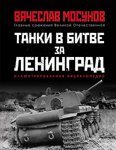 Танки в битве за Ленинград
