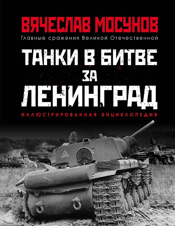 Книга Танки в битве за Ленинград (Вячеслав Мосунов) — 1