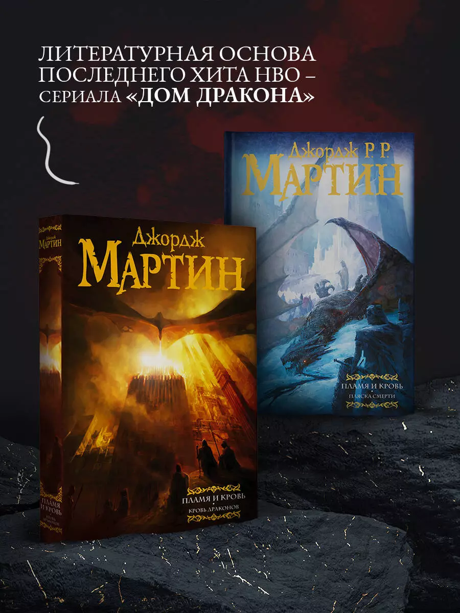 Дом драконов (комплект из 2 книг) (Джордж Р.Р. Мартин) - купить книгу с  доставкой в интернет-магазине «Читай-город». ISBN: 978-5-17-149083-6