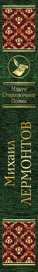 Книга Мцыри. Стихотворения. Поэмы (Михаил Лермонтов) — 3