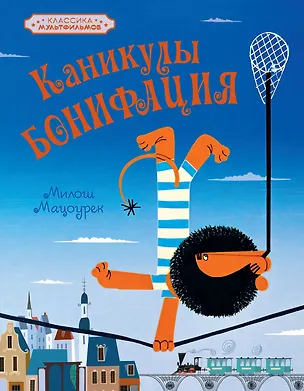 Книга Каникулы Бонифация (Милош Мацоурек)