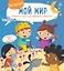 Мой мир: Вопросы и ответы для маленьких почемучек. Более 30 окошек — 2808473 — 2