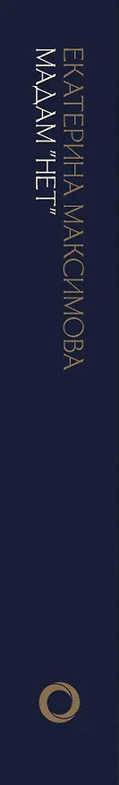 Книга Мадам "Нет" (Екатерина Максимова) — 3
