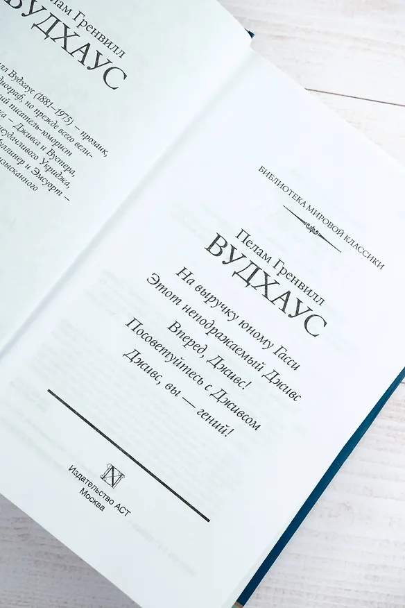 Книга На выручку юному Гасси. Этот неподражаемый Дживс. Вперед, Дживс! Посоветуйтесь с Дживсом. Дживс, вы - гений! (Пелам Гренвилл Вудхаус) — 12