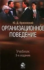 Книга Организационное поведение (Юрий Красовский)