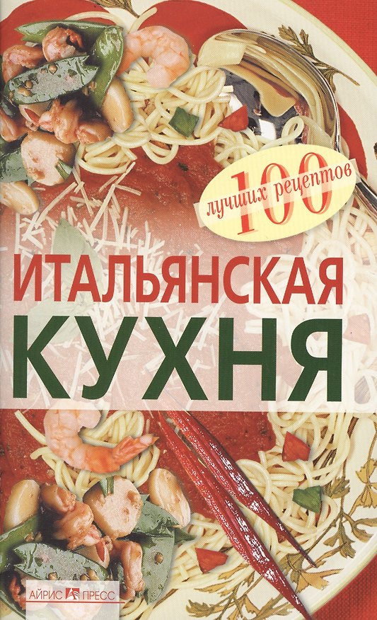 Книга Итальянская кухня (Вера Тихомирова) — 1