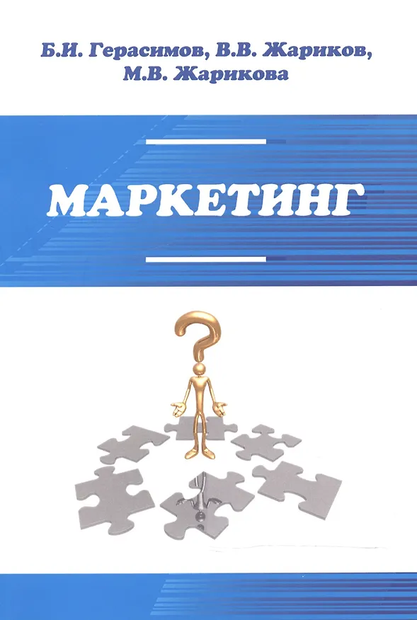 Книга Маркетинг (Борис Герасимов) — 1