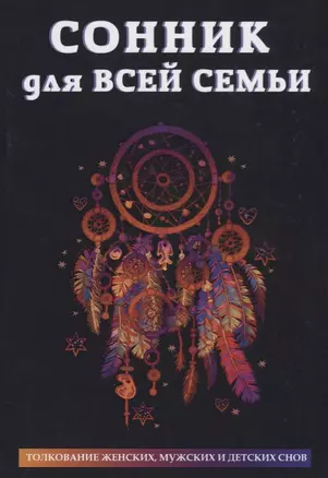 Сонник для всей семьи — 2625541 — 1