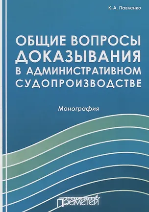 Книга Общие вопросы доказывания в административном судопроизводстве ()