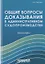 Общие вопросы доказывания в административном судопроизводстве — 2726182 — 1