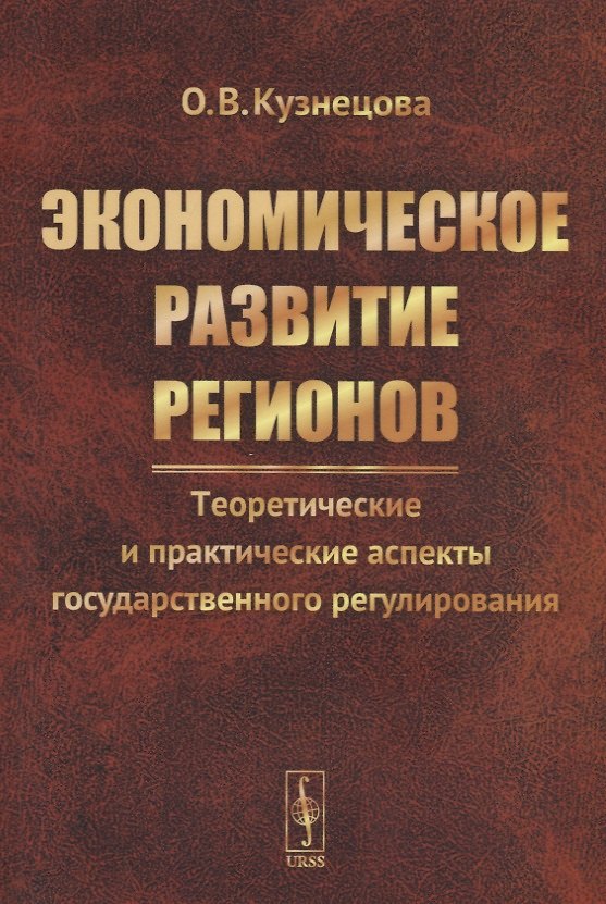 Книга Экономическое развитие регионов. Теоретические и практические аспекты государственного регулирования (Ольга Кузнецова) — 1