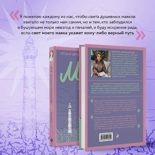 Книга Моё. Душевная публицистика (Ирина Дрозденко) — 8