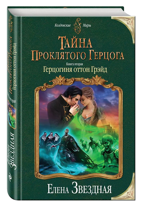 Книга Тайна проклятого герцога.Кн.2.Герцогиня (Елена Звёздная) — 4