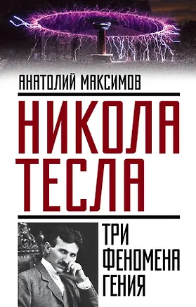 Книга Никола Тесла: три феномена гения (Анатолий Максимов)