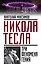 Никола Тесла: три феномена гения — 2545443 — 1