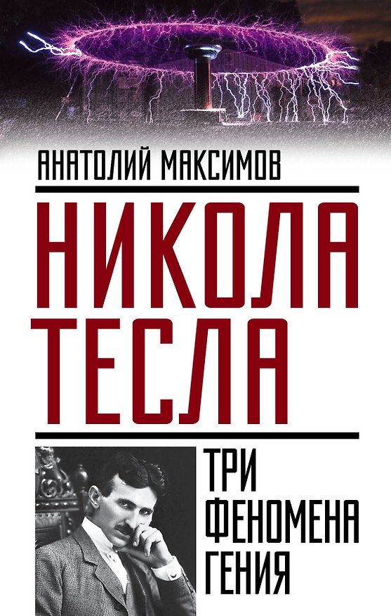 Книга Никола Тесла: три феномена гения (Анатолий Максимов) — 1