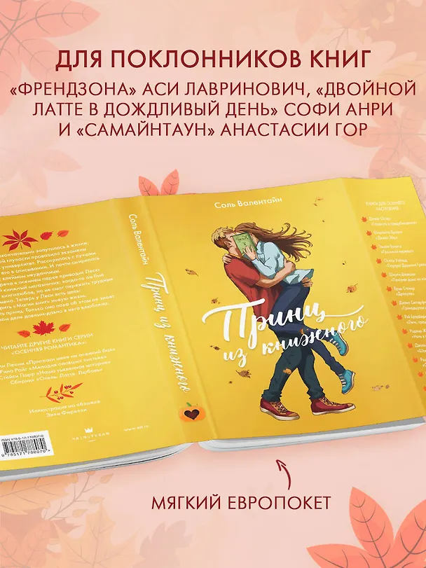 Книга Принц из книжного (Соль Валентайн) — 6
