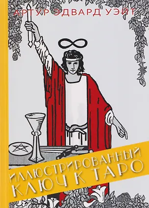 Книга Иллюстрированный Ключ к Таро (Артур Эдвард Уэйт)