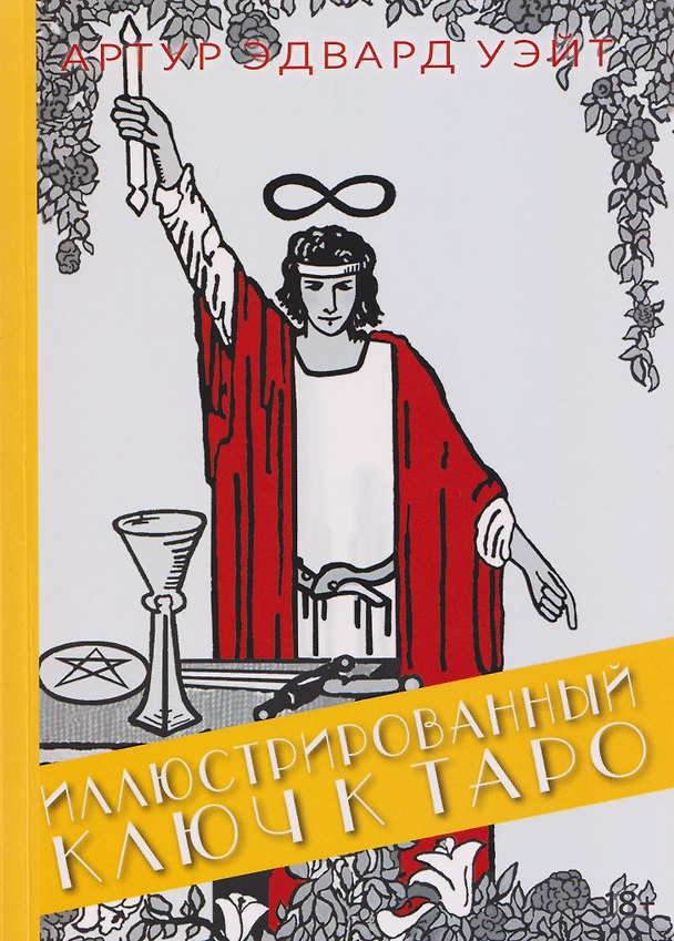 Книга Иллюстрированный Ключ к Таро (Артур Эдвард Уэйт) — 1