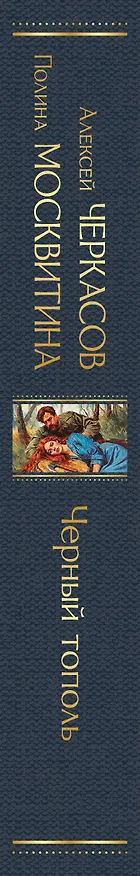 Книга Черный тополь (Полина Москвитина, Алексей Черкасов) — 3