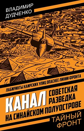 Книга Канал. Советская разведка на Синайском полуострове (Владимир Дудченко)