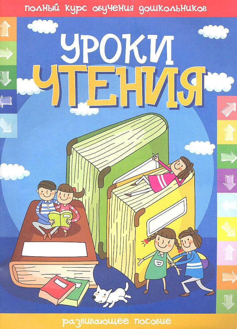 

Уроки чтения