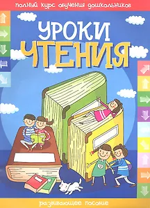 Уроки чтения