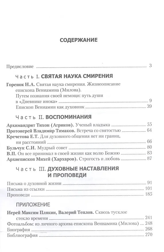 Книга Святая наука смирения. О жизни и духовном наследии епископа Вениамина (Милова) () — 2