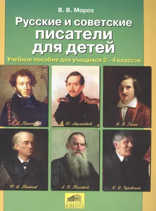 Русские и советские писатели для детей. Учебное пособие для учащихся 2-4 классов — 2576494 — 1