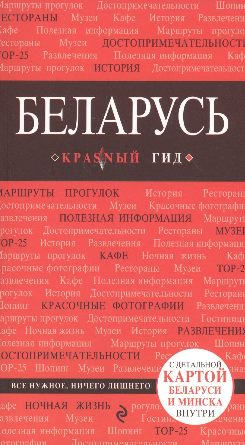 

Беларусь : путеводитель. 2-е издание