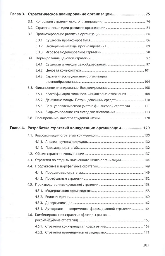 Книга Стратегический менеджмент: учебник (Александр Егоршин, Ирина Гуськова) — 3