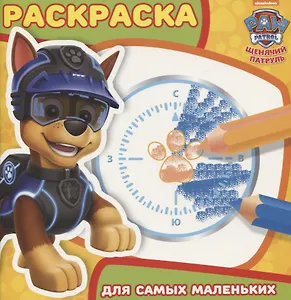 Раскраска для самых маленьких № РСМ 1816 ("Щенячий патруль")