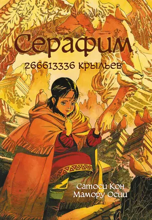 Серафим – 266613336 крыльев. Манга — 2760315 — 1