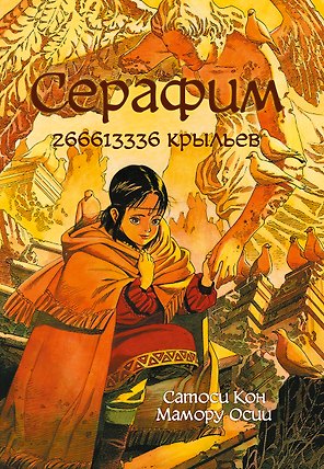 Серафим – 266613336 крыльев. Манга