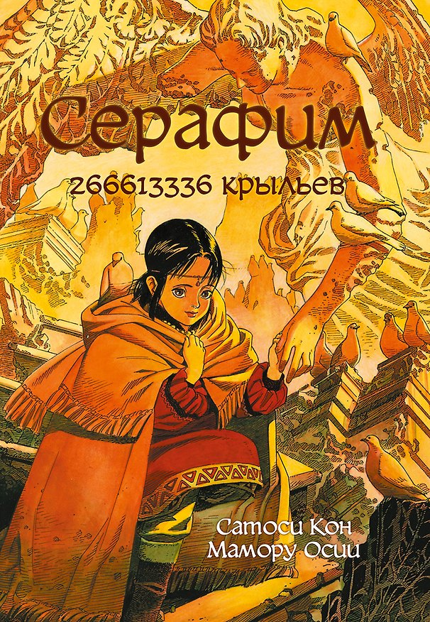 Серафим – 266613336 крыльев. Манга 2760315 — 1