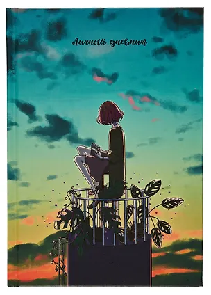 Ежедневник недат. А5 128л "Наедине с собой" 7БЦ, ламинация Chameleon, тиснение фольгой, офсет 2995108