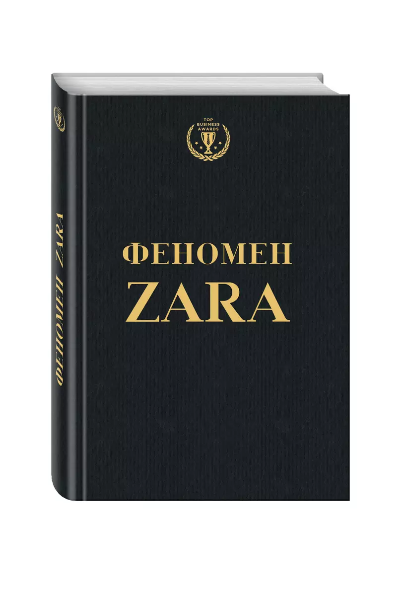 Феномен ZARA