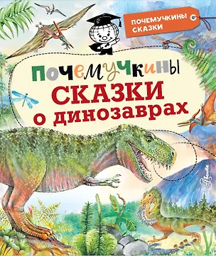 Книга Почемучкины сказки о динозаврах (Игорь Акимушкин)