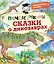 Почемучкины сказки о динозаврах — 2895292 — 1
